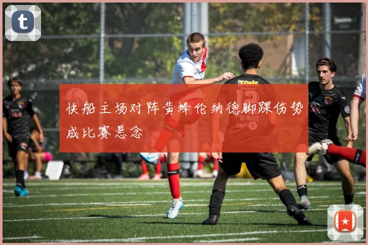快船主场对阵黄蜂伦纳德脚踝伤势成比赛悬念