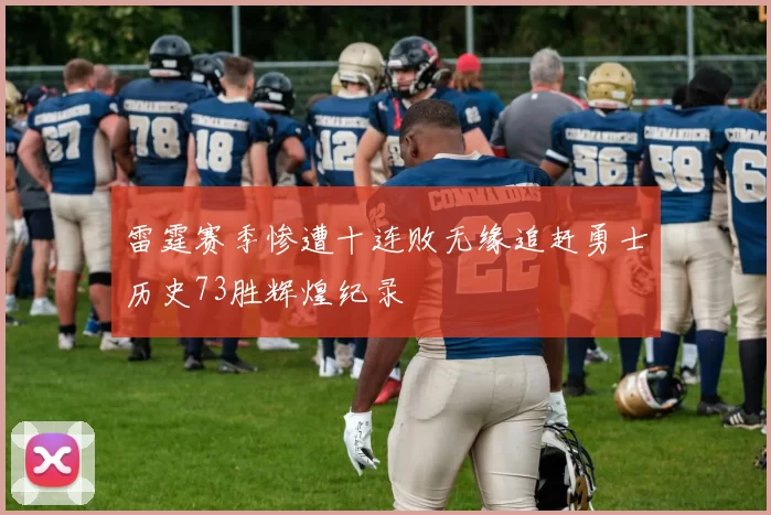 雷霆赛季惨遭十连败无缘追赶勇士历史73胜辉煌纪录