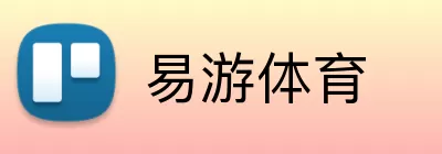 易游体育 logo